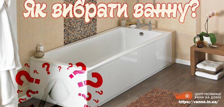 Як вибрати ванну?