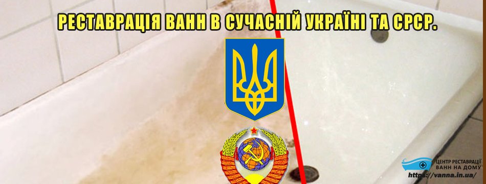 Реставрація ванн в сучасній Україні та СРСР.