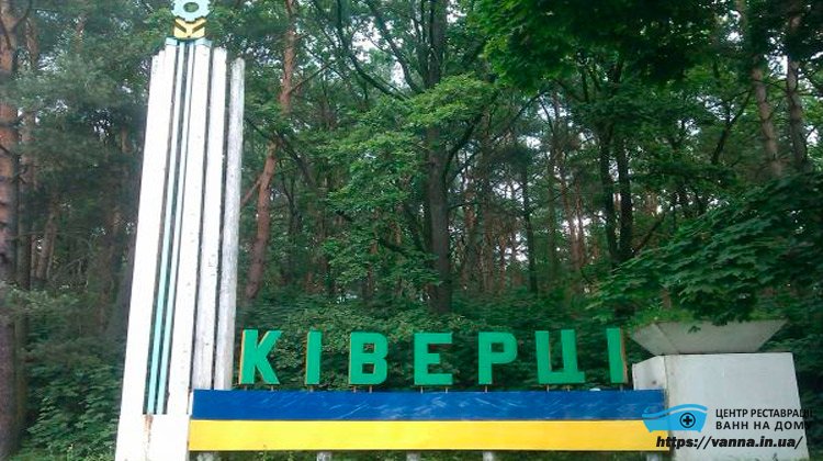 Реставрація ванн Ківерці