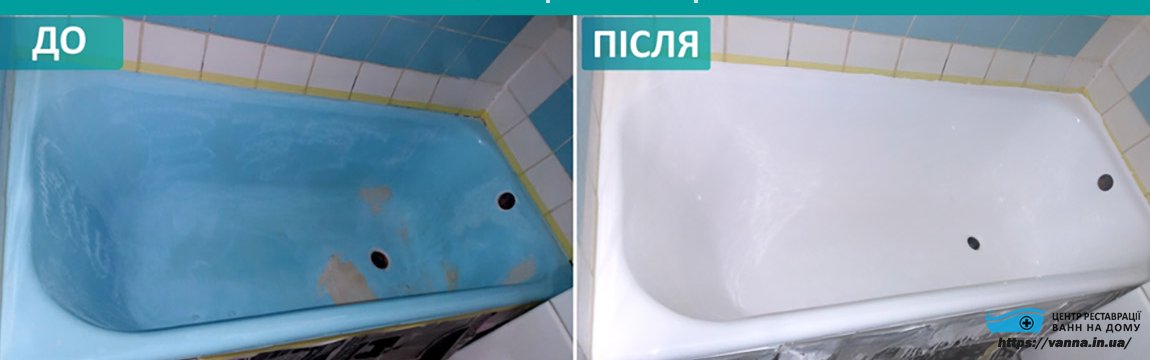 Реставрация ванны Черновцы