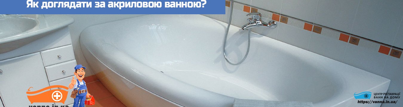 Як доглядати за акриловою ванною?